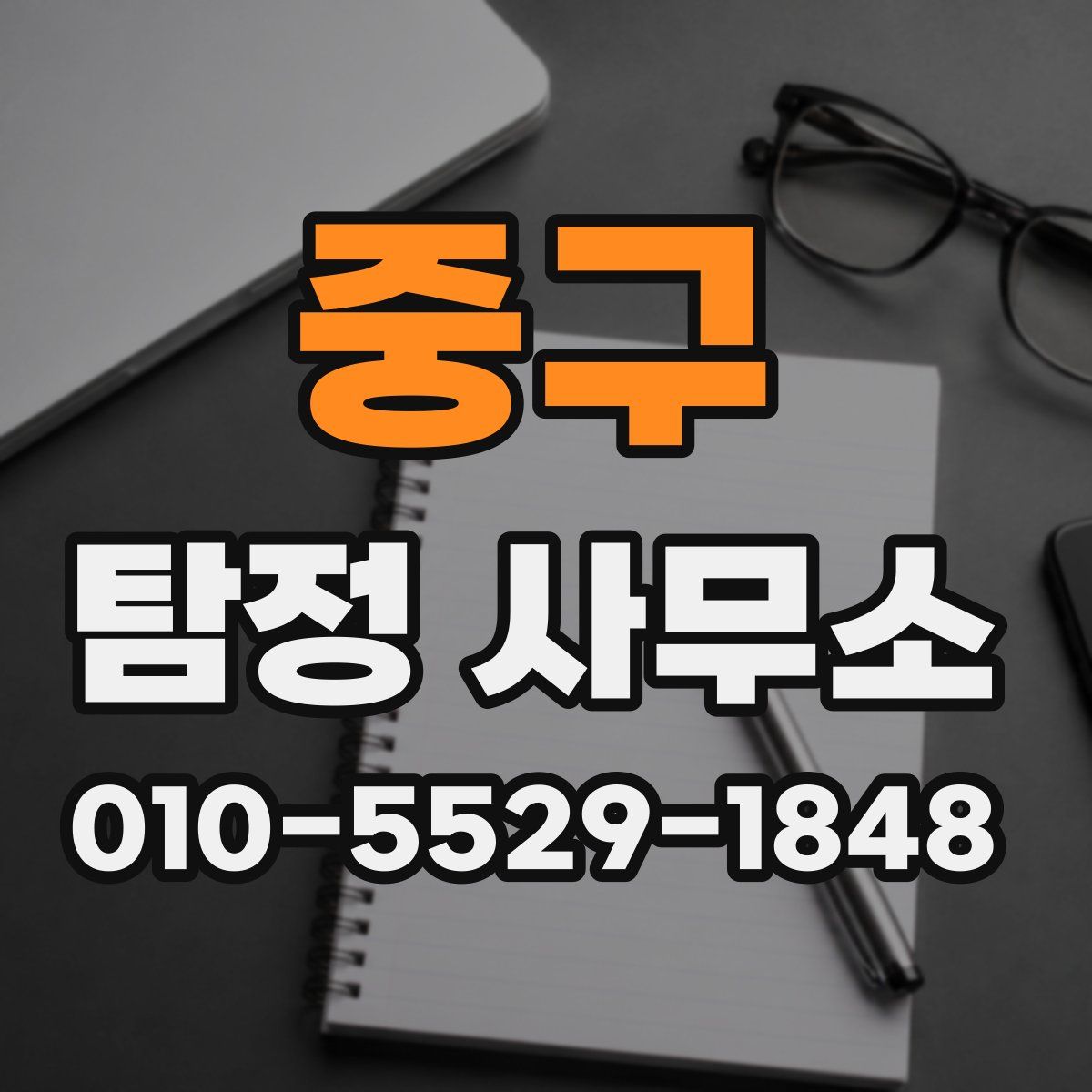 중구 탐정 사무소