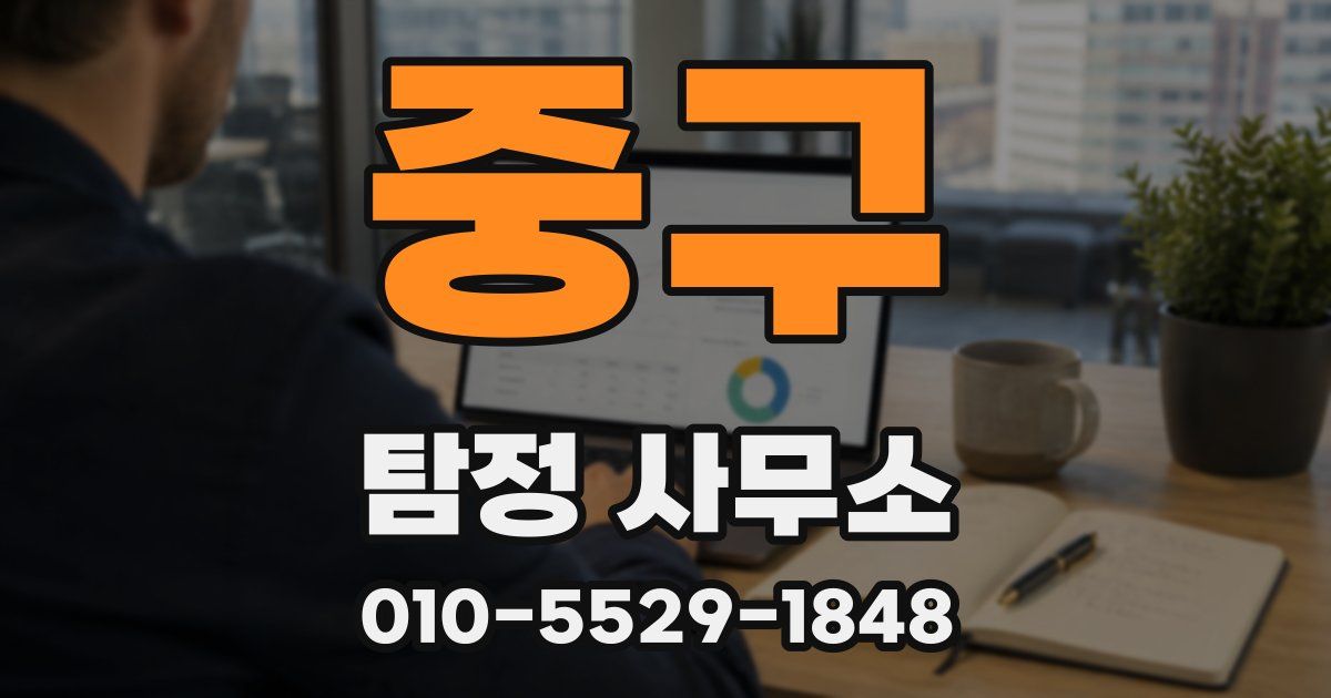 중구 탐정 사무소