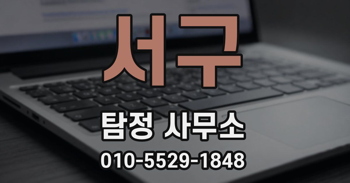 서구 탐정 사무소