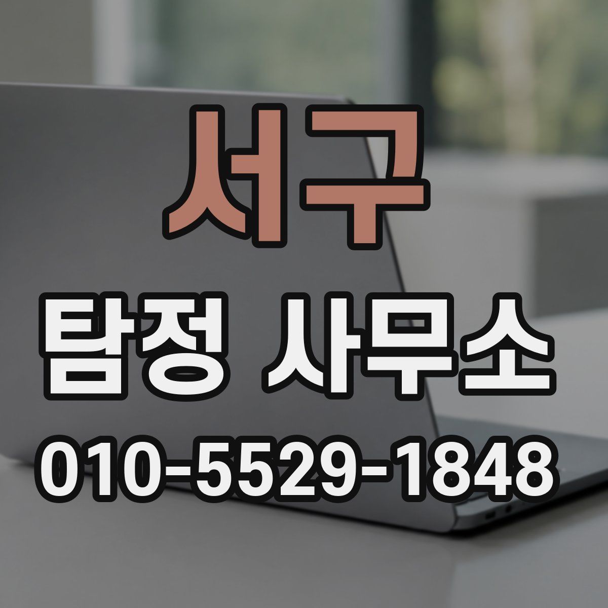 서구 탐정 사무소