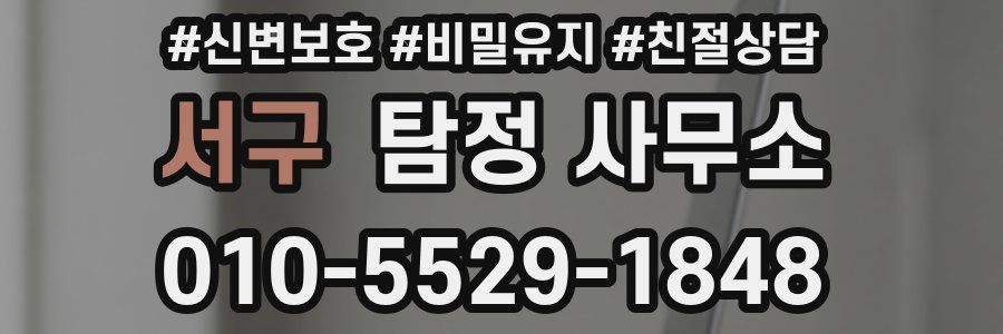 서구 탐정 사무소