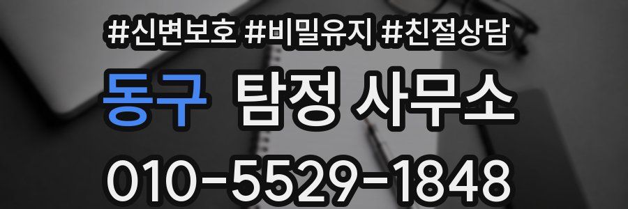동구 탐정 사무소