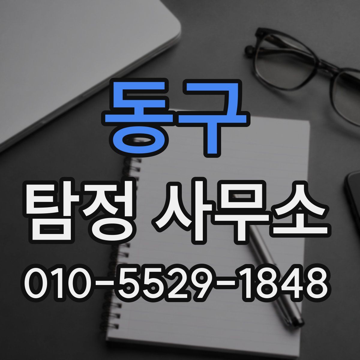 동구 탐정 사무소