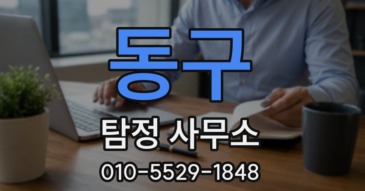 동구 탐정 사무소