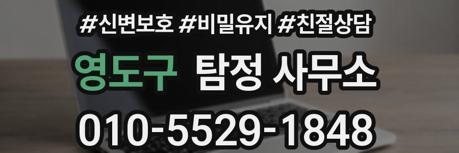 영도구 탐정 사무소