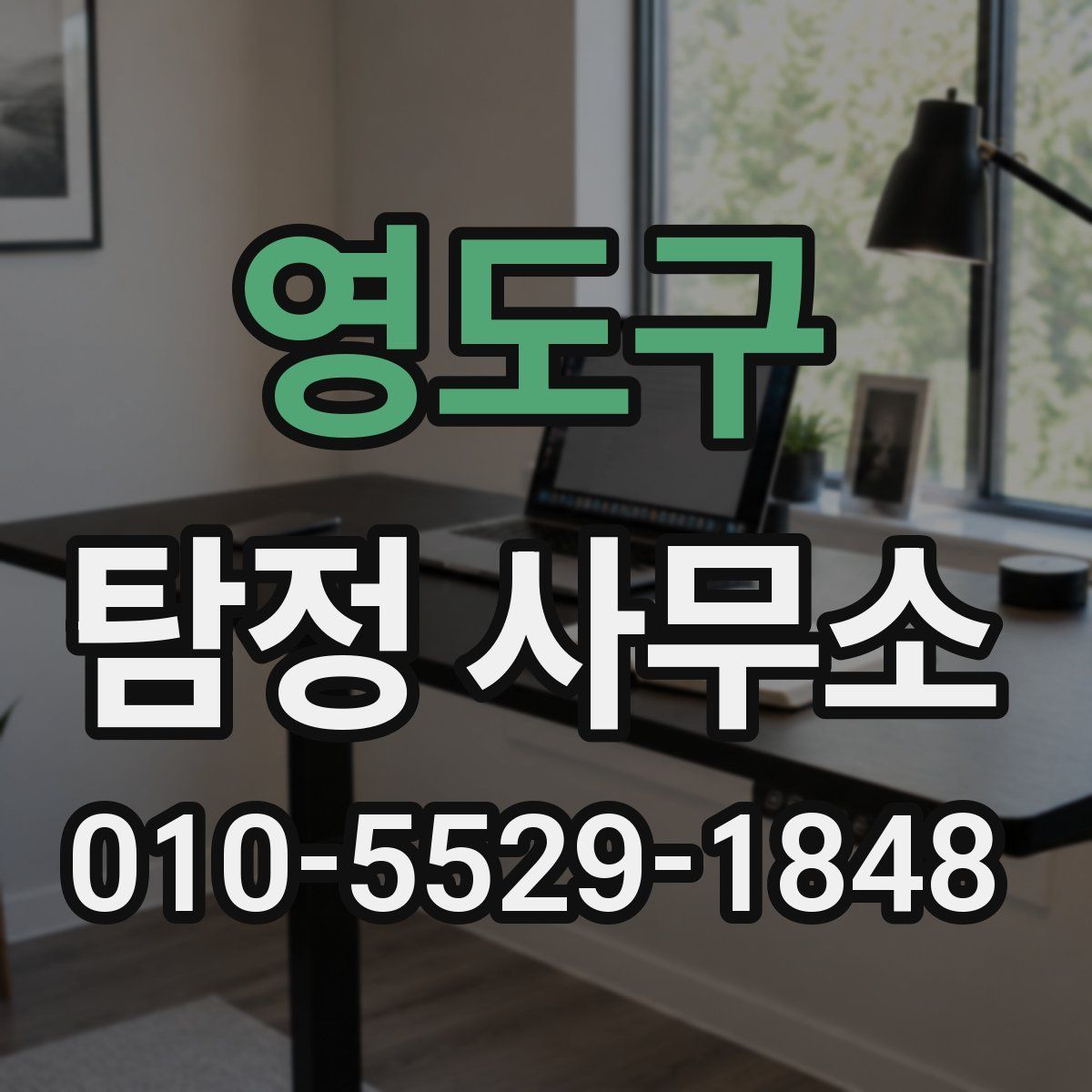 영도구 탐정 사무소