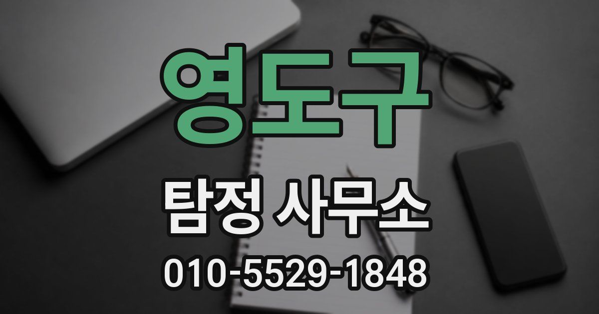 영도구 탐정 사무소