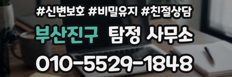 부산진구 탐정 사무소