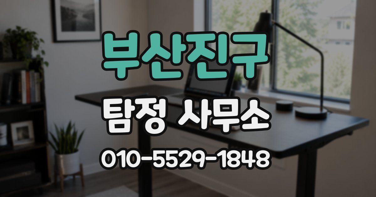 부산진구 탐정 사무소