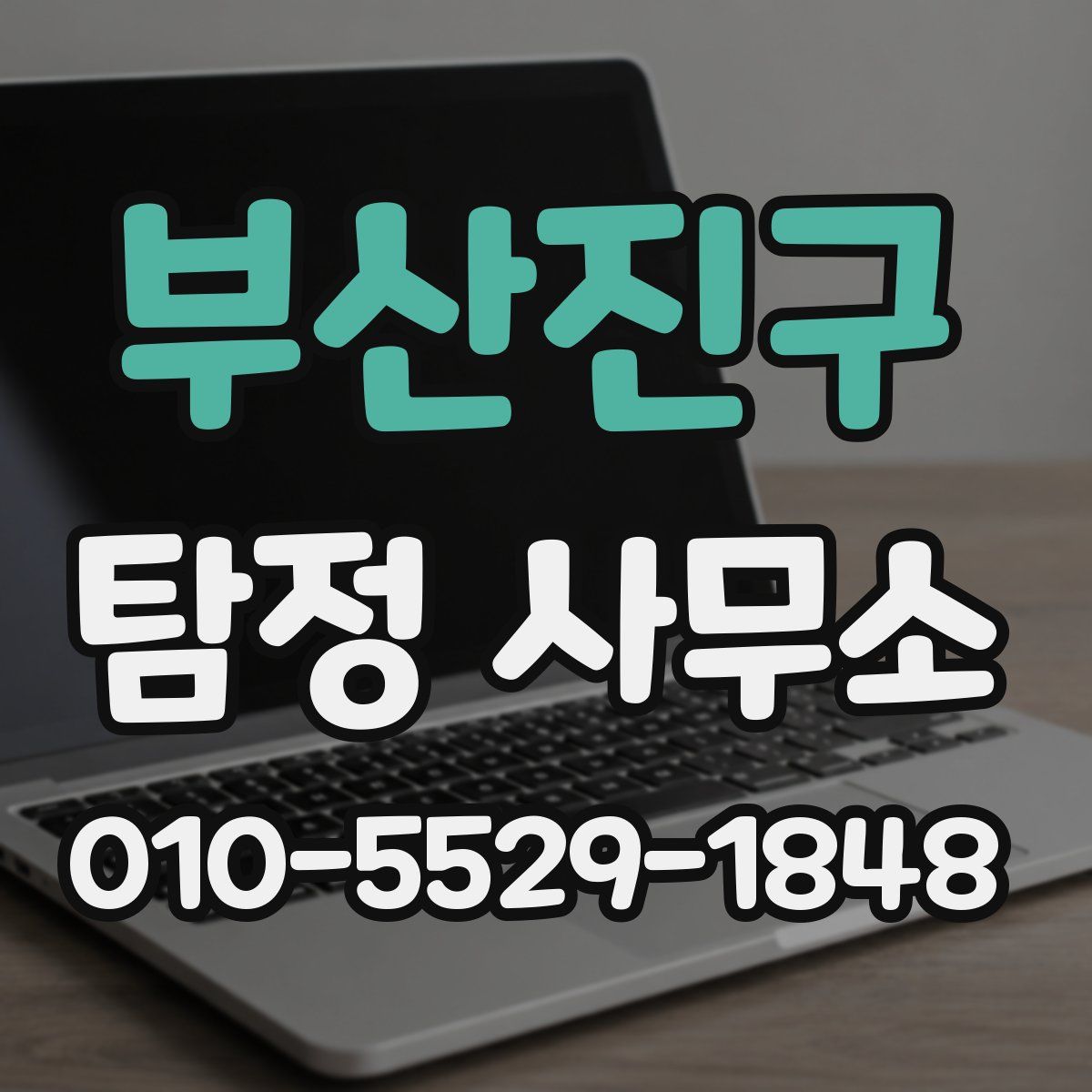부산진구 탐정 사무소