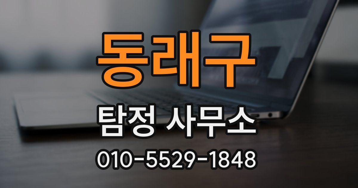 동래구 탐정 사무소