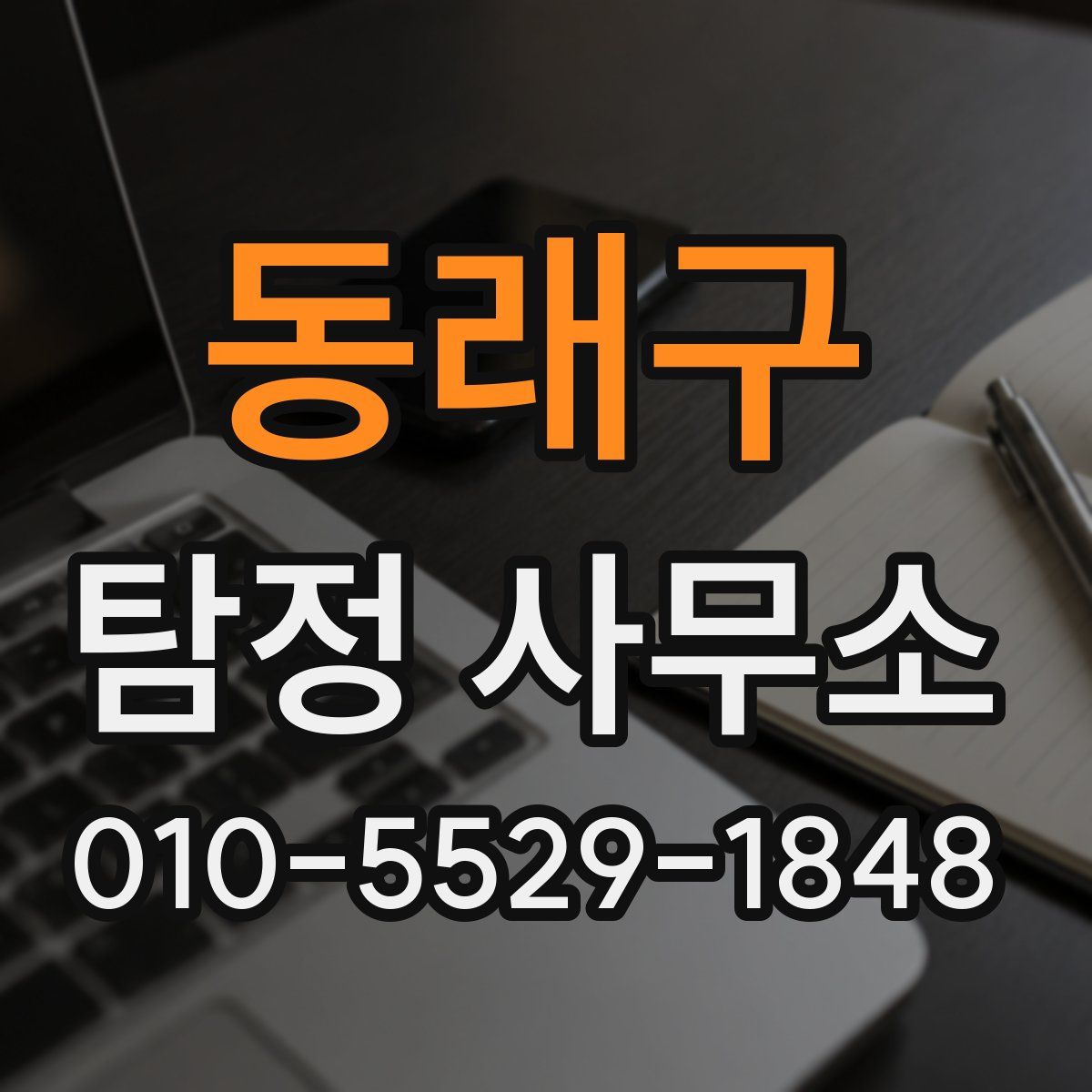 동래구 탐정 사무소