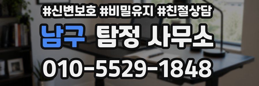 남구 탐정 사무소
