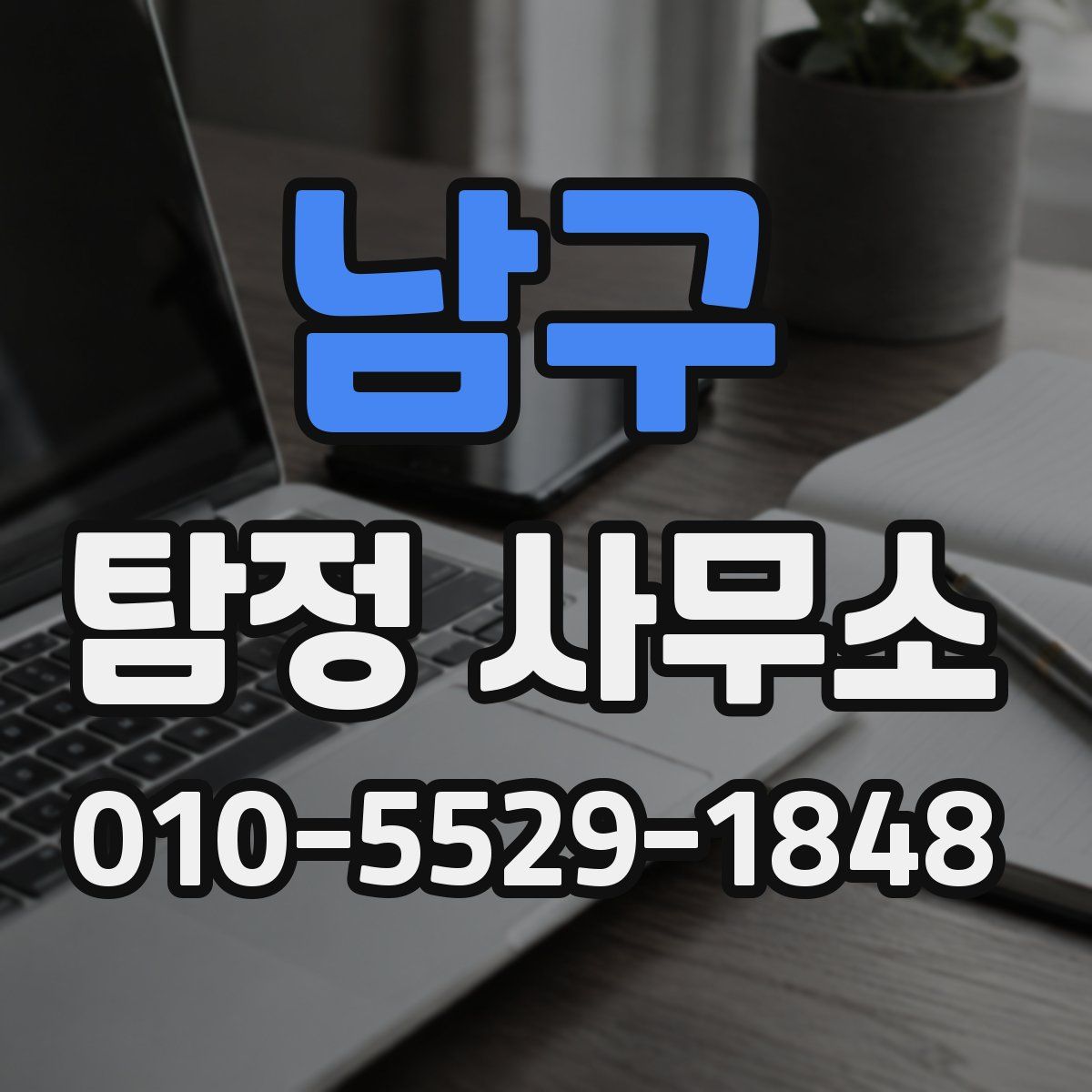 남구 탐정 사무소