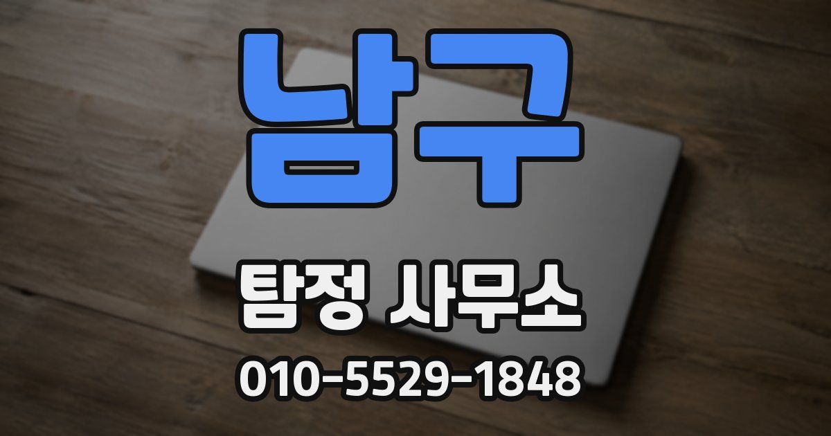남구 탐정 사무소