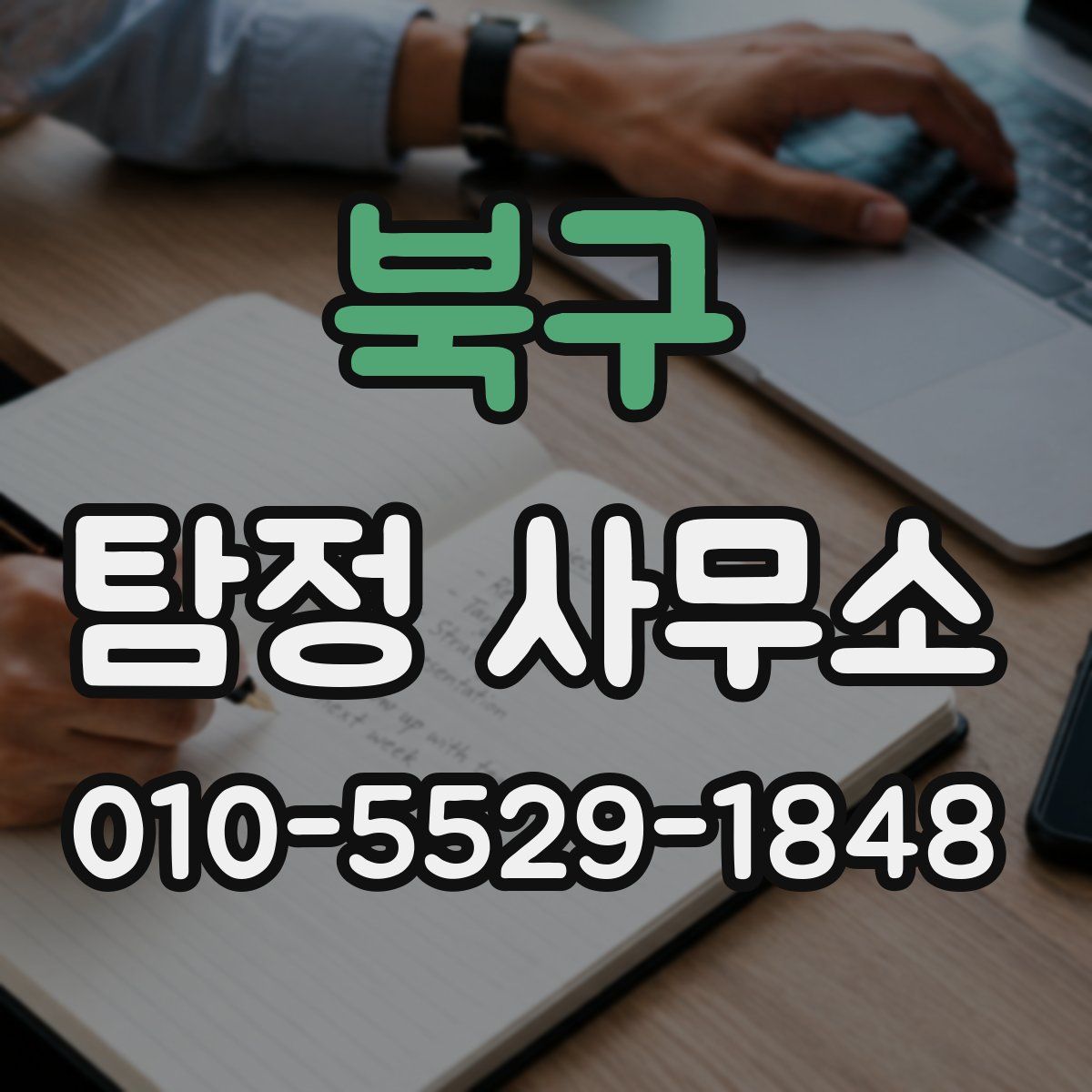 북구 탐정 사무소