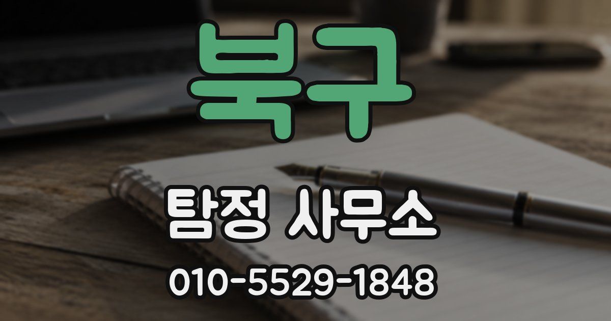 북구 탐정 사무소