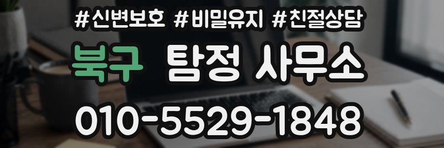 북구 탐정 사무소