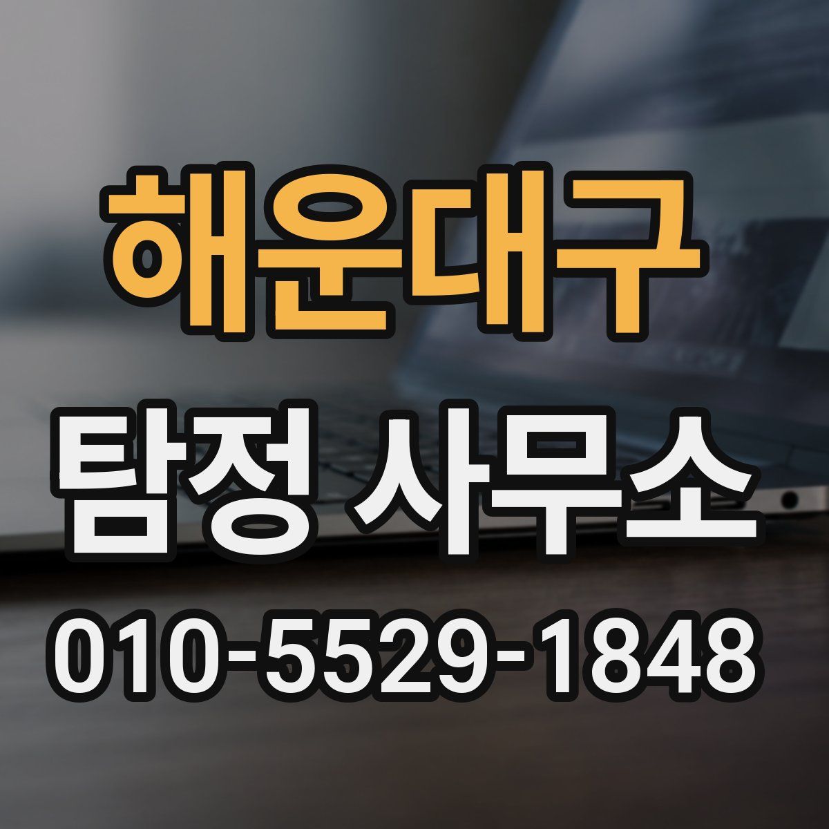 해운대구 탐정 사무소