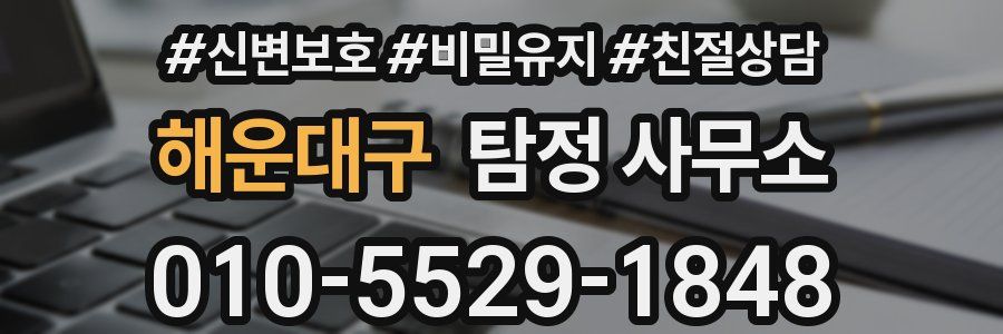 해운대구 탐정 사무소