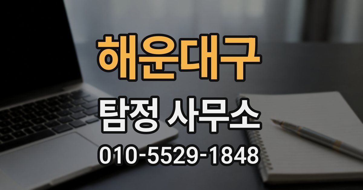 해운대구 탐정 사무소