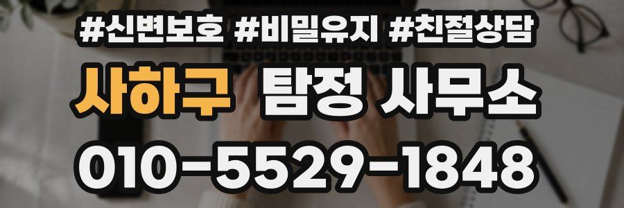 사하구 탐정 사무소