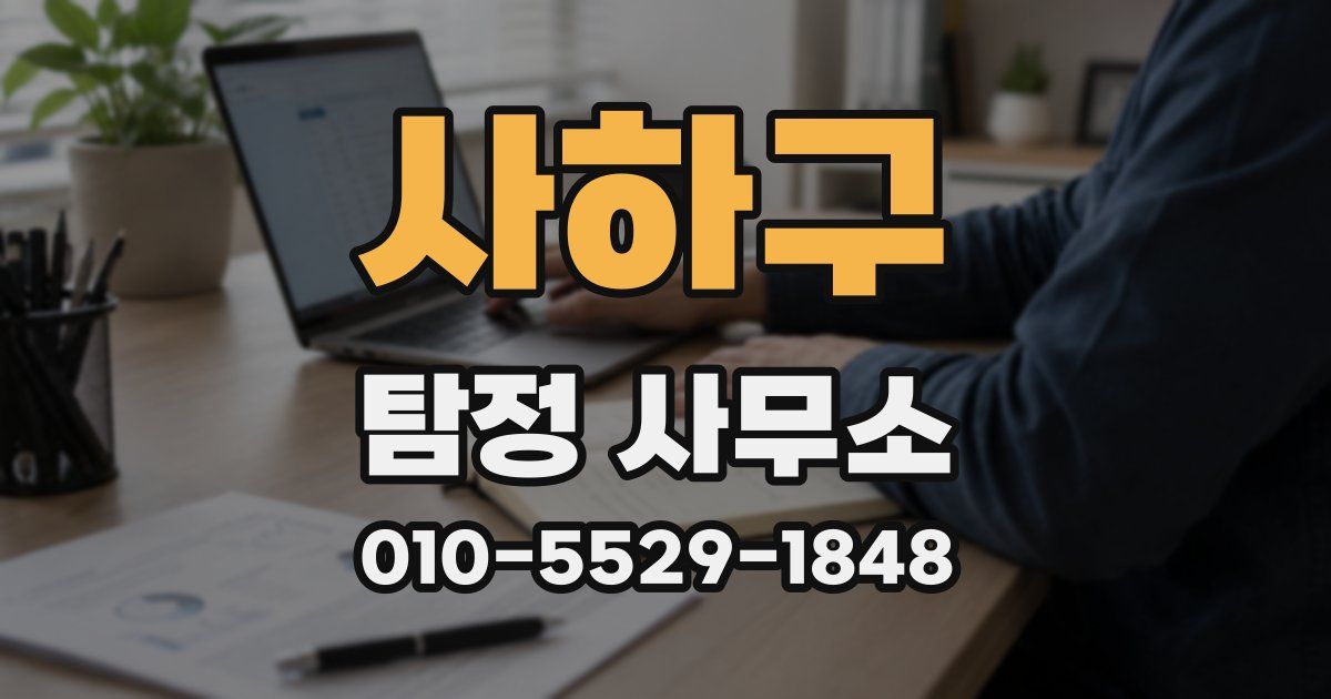 사하구 탐정 사무소