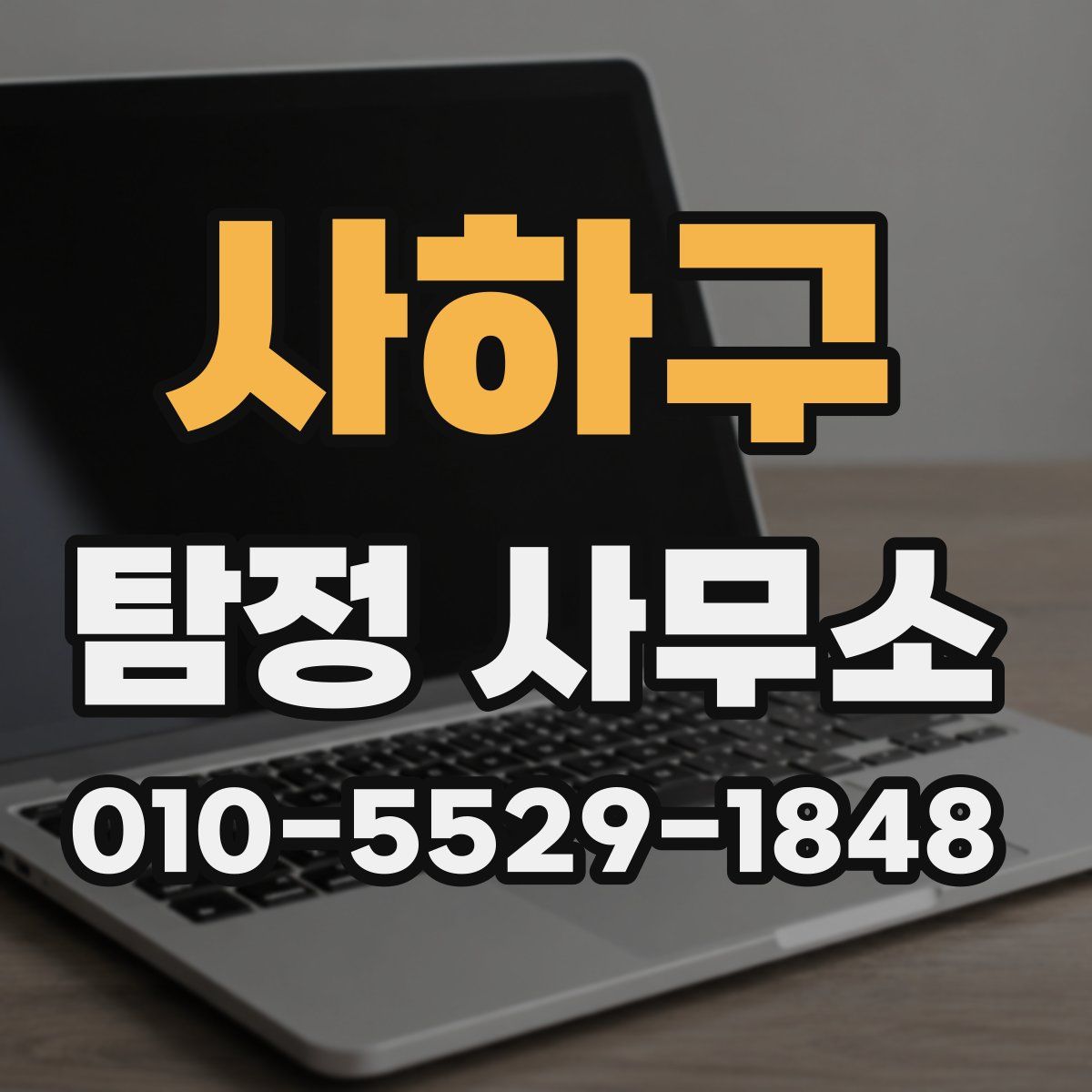 사하구 탐정 사무소