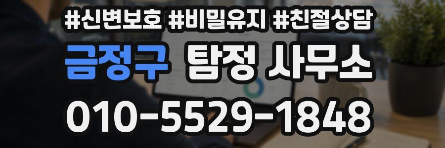 금정구 탐정 사무소