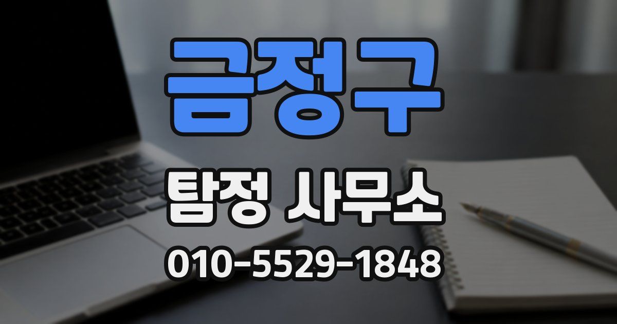 금정구 탐정 사무소