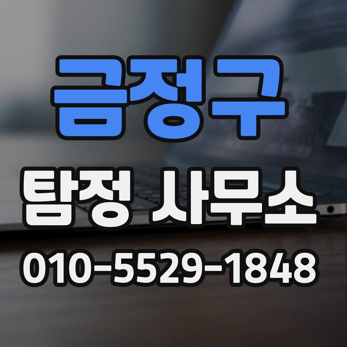 금정구 탐정 사무소