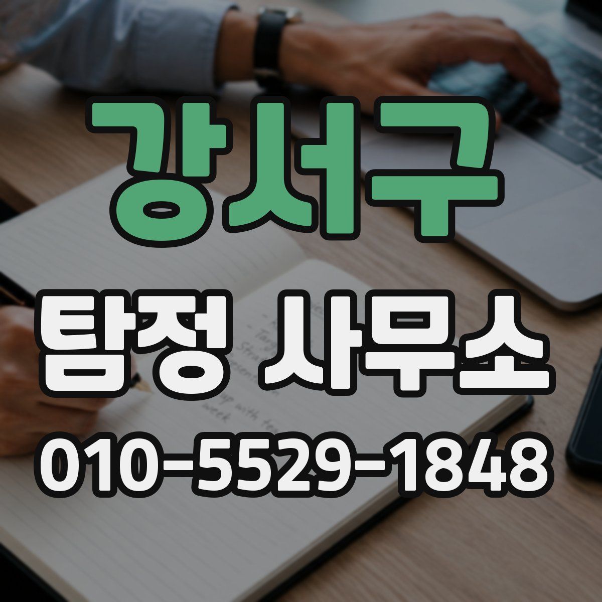 강서구 탐정 사무소