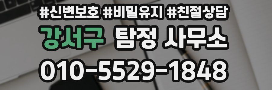 강서구 탐정 사무소