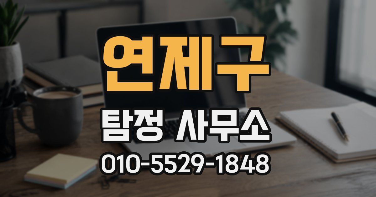 연제구 탐정 사무소