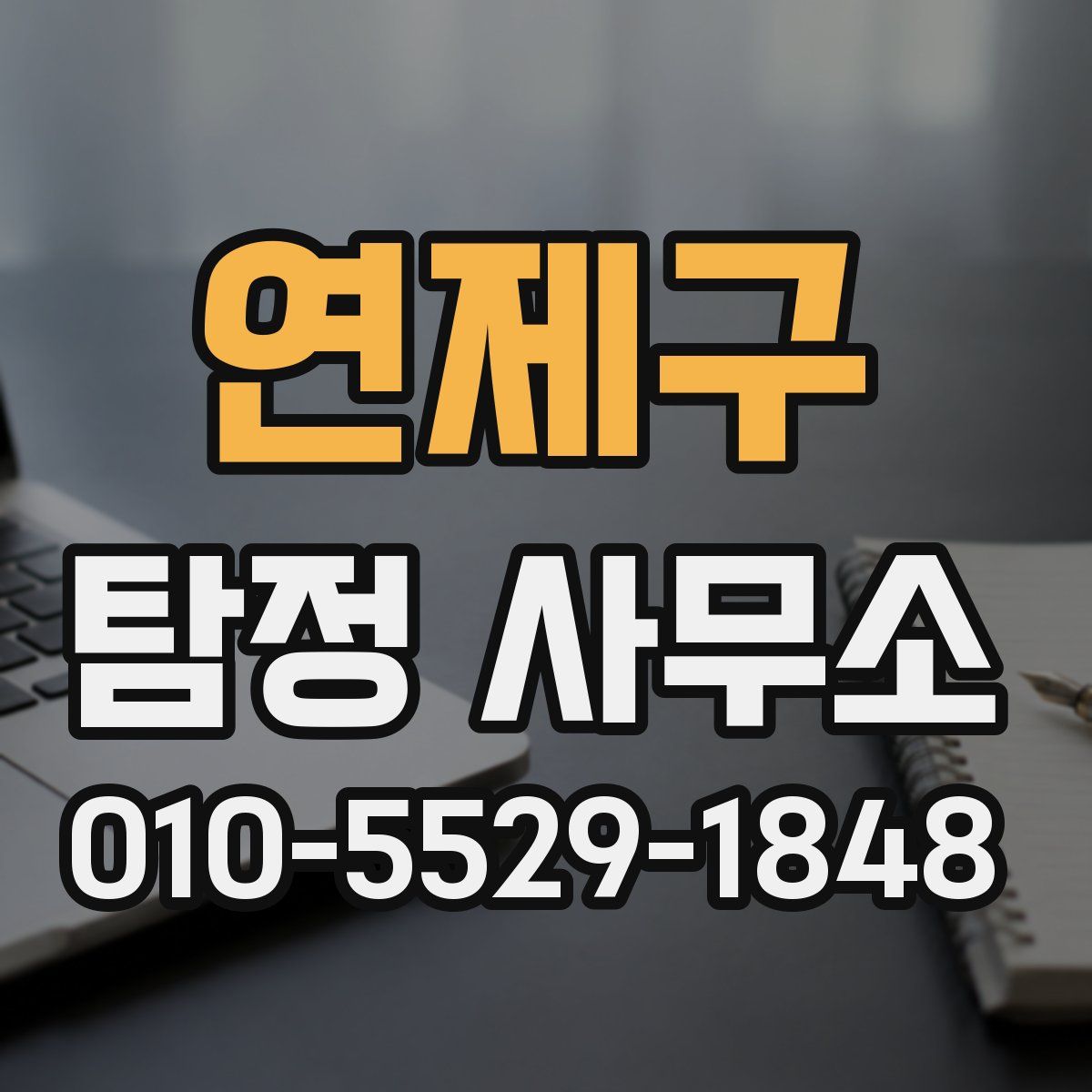 연제구 탐정 사무소