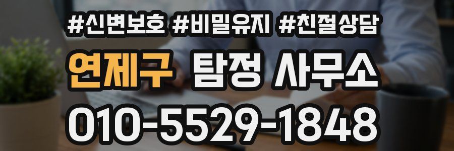 연제구 탐정 사무소