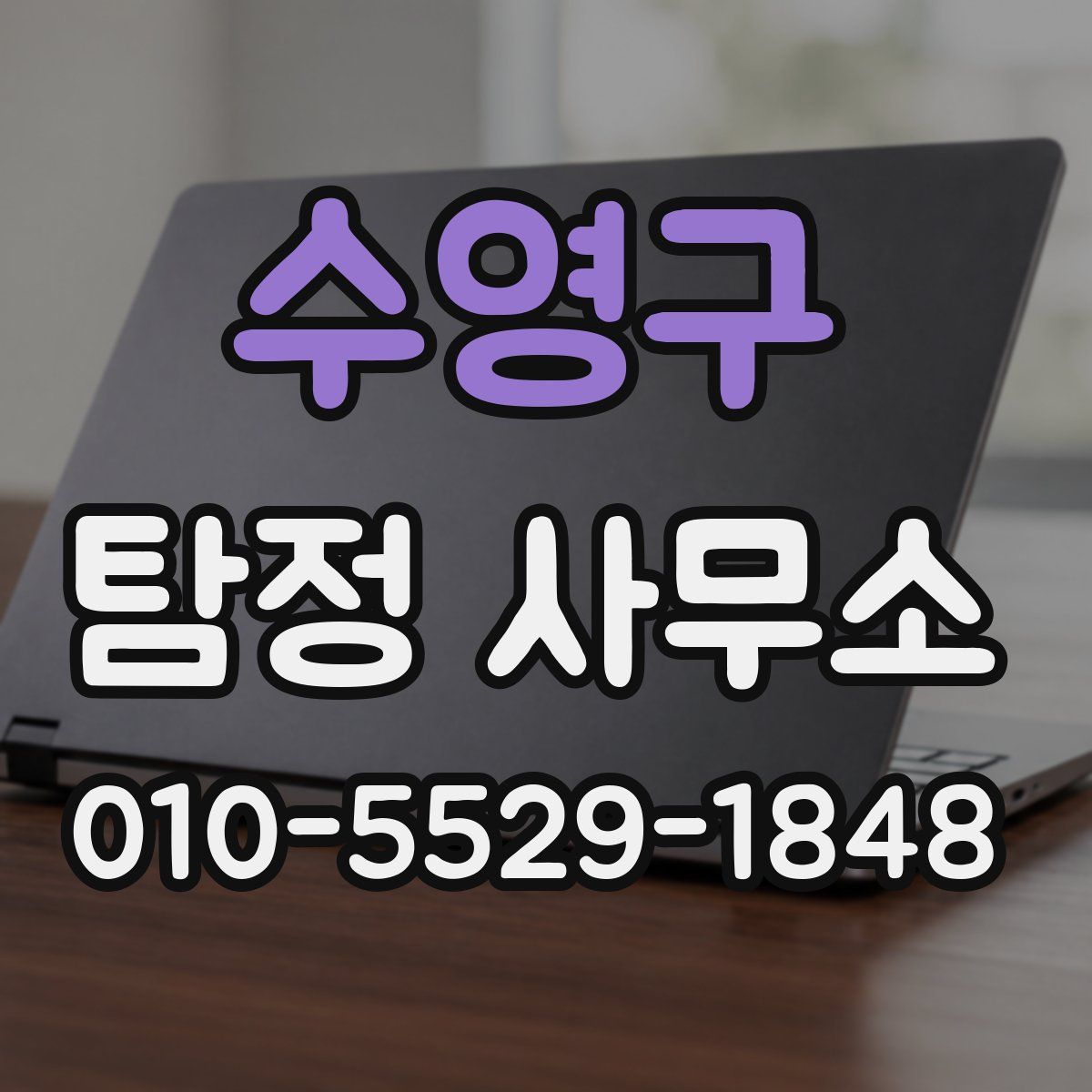 수영구 탐정 사무소