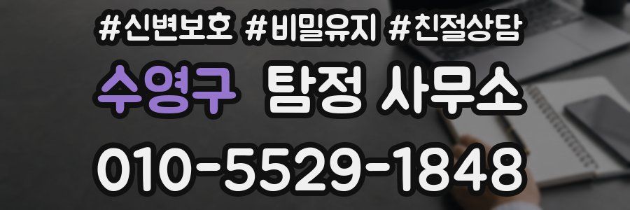 수영구 탐정 사무소