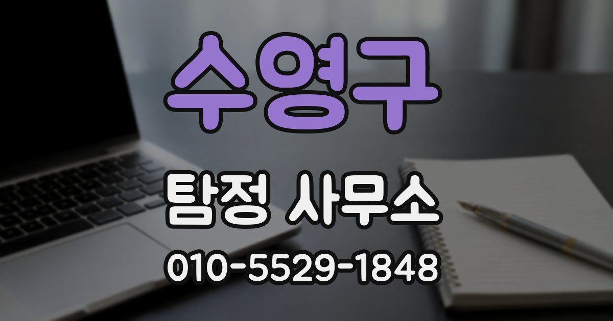 수영구 탐정 사무소