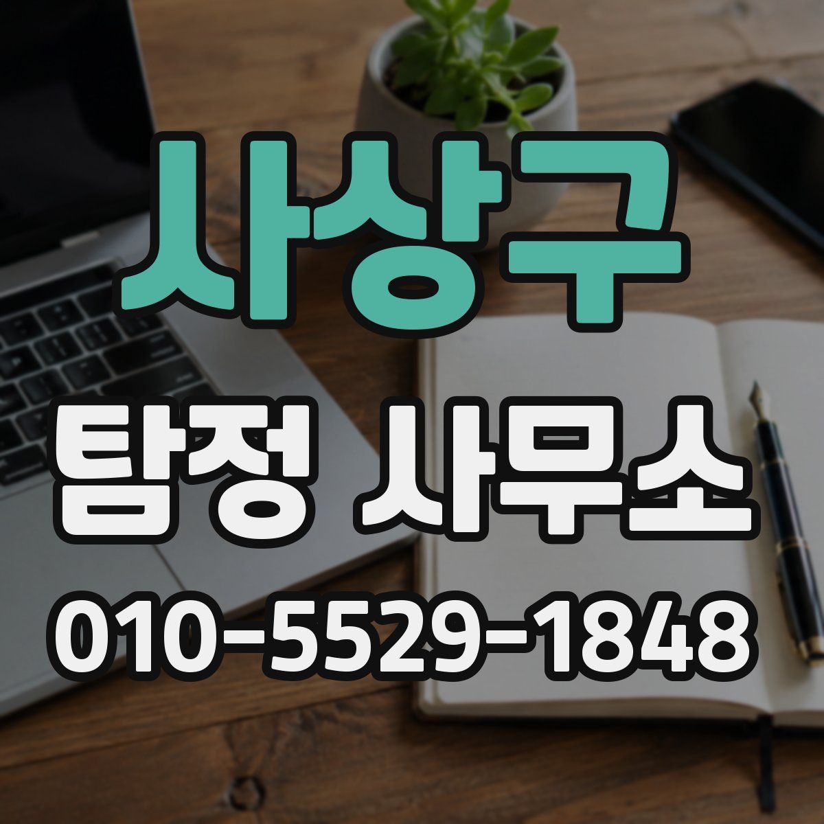 사상구 탐정 사무소