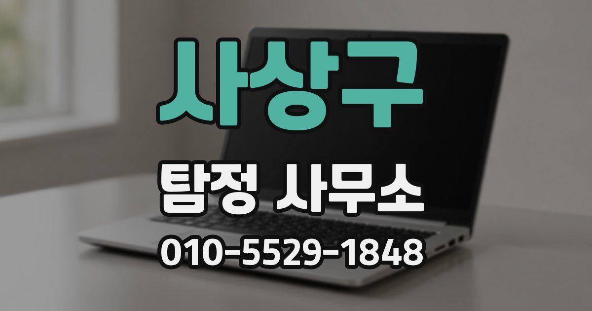 사상구 탐정 사무소
