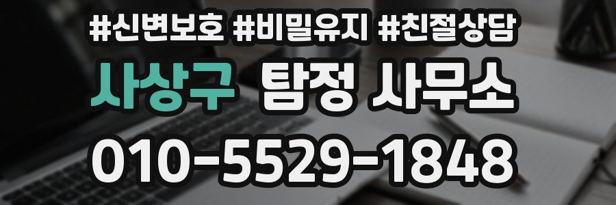 사상구 탐정 사무소