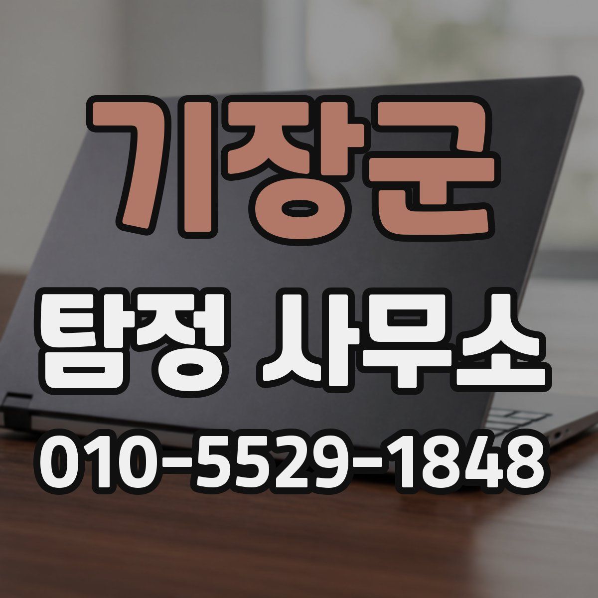 기장군 탐정 사무소