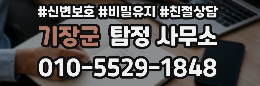 기장군 탐정 사무소