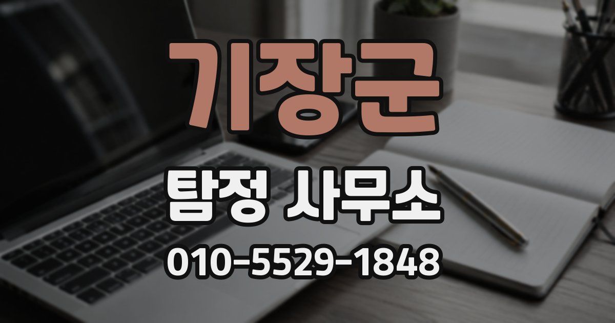 기장군 탐정 사무소
