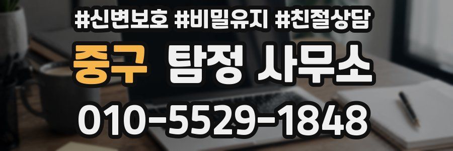 중구 탐정 사무소