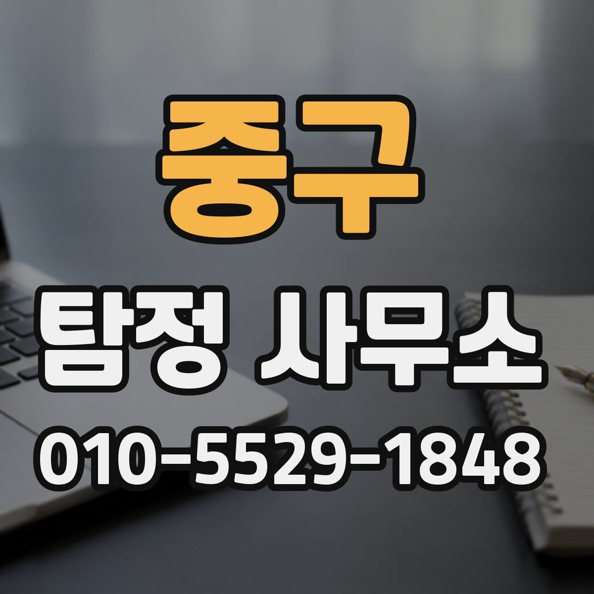 중구 탐정 사무소
