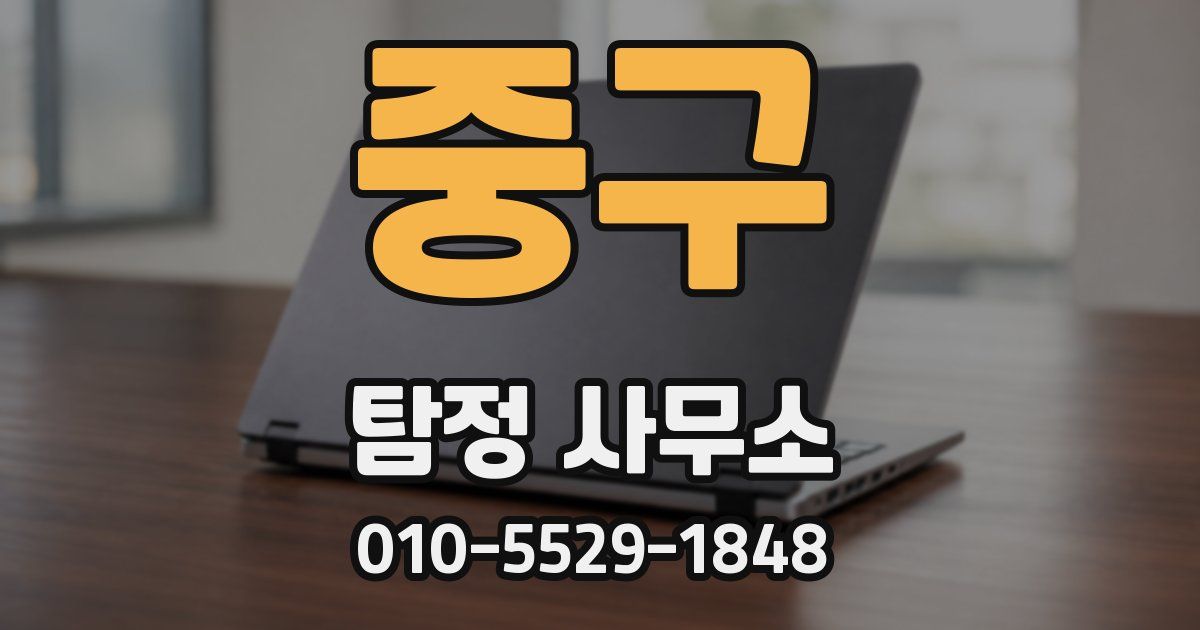 중구 탐정 사무소