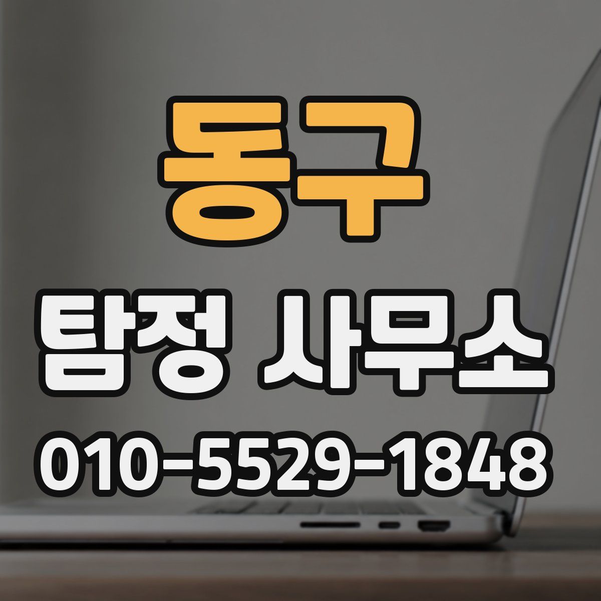 동구 탐정 사무소
