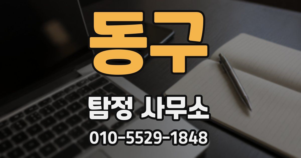 동구 탐정 사무소